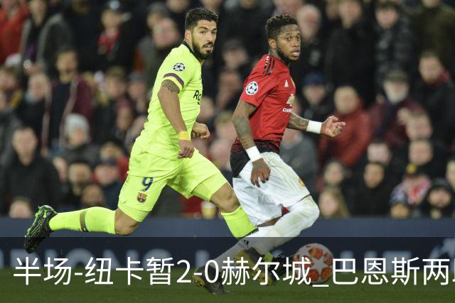 半场-纽卡暂2-0赫尔城 巴恩斯两助攻威洛克闪击霍尔破门维萨失点