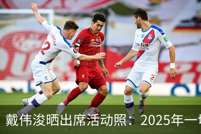 戴伟浚晒出席活动照：2025年一切顺利！