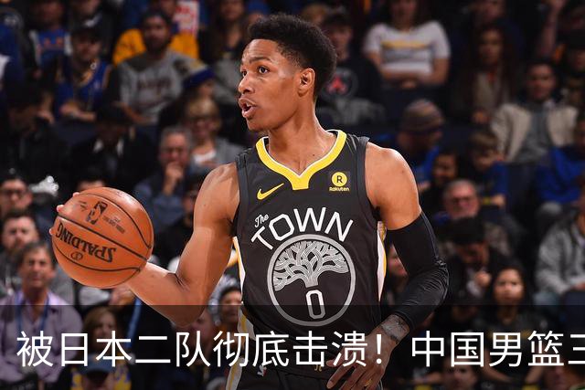 被日本二队彻底击溃！中国男篮三大致命短板显露，郭士强或面临下课危机