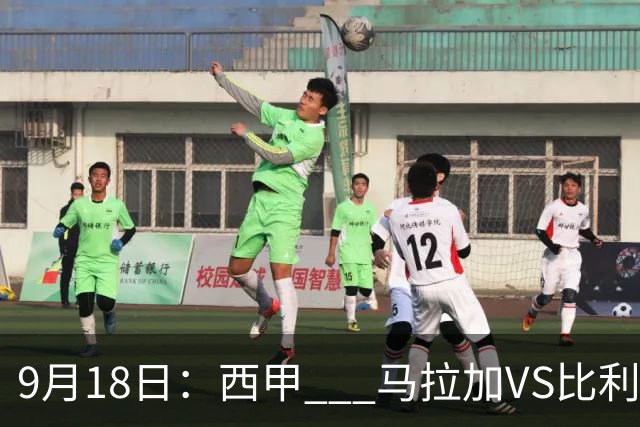 9月18日：西甲 _ 马拉加VS比利亚雷亚尔：主场0胜魔咒待破，黄潜4连败谁先上岸？